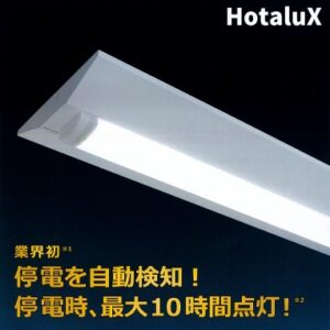 ホタルクス　LED一体型ベース照明「防災用Nuシリーズ」