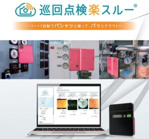 ハカルプラス「巡回点検楽スルー」