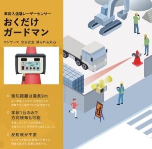 車両入退場レーザーセンサー「おくだけガードマン」