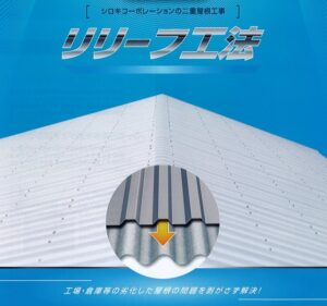 シロキコーポレーション　二重屋根工事「リリーフ工法」