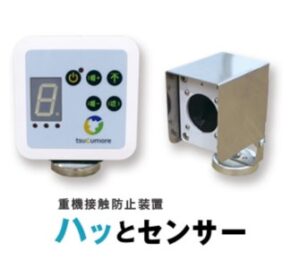 重機との接触を防ぐ！ハッとセンサー📣