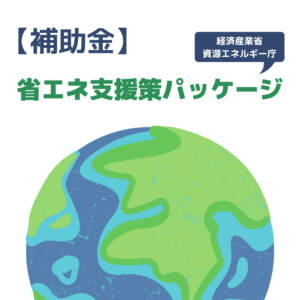 【補助金】省エネ支援策パッケージについて