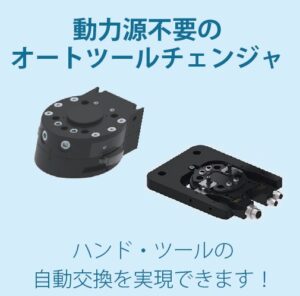 鍋屋バイテック：オートツールチェンジャ