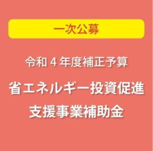 省エネルギー投資促進支援事業費補助金