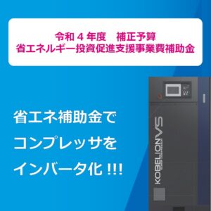 【省エネ補助金】コンプレッサをインバータ機へ更新！