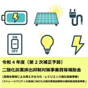 【補助金情報】太陽光発電設備等の価格低減促進事業