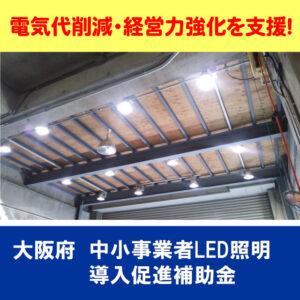 大阪府 中小事業者LED照明導入促進補助金