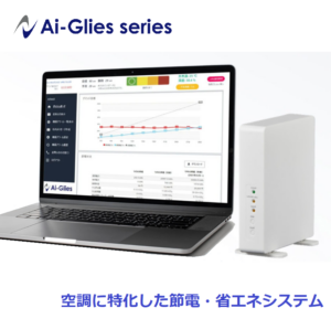 空調に特化した節電・省エネシステム「Ai-Glies  series」