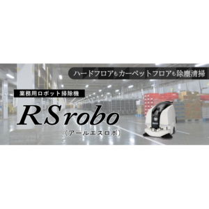 業務用ロボット掃除機「RSrobo」
