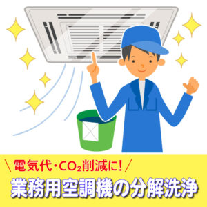 業務用空調機の分解洗浄
