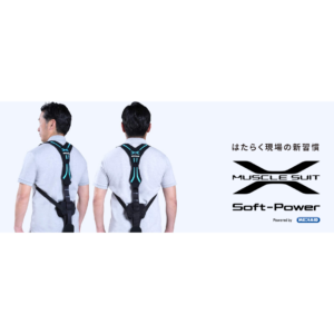 マッスルスーツSoft-Power(ソフトパワー)