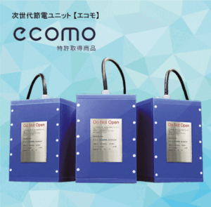 次世代節電ユニット「ecomo【エコモ】」
