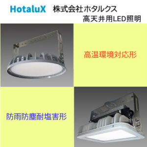 ホタルクス　高天井用LED照明【高温環境対応形】【防雨/防塵/耐塩害形】