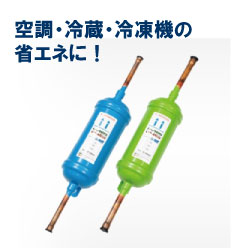 空調や冷凍機の省エネに！流体拡販装置「アルファイーエスジー」