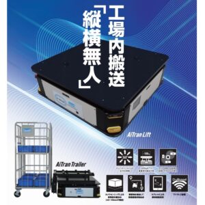 自律搬送台車　「AiTran Lift」「AiTran Trailer」