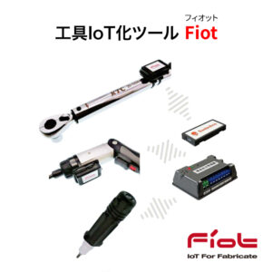 工具IoT化ツール「Fiot（フィオット）」