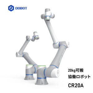 【DOBOT】協働ロボット「CR20A」