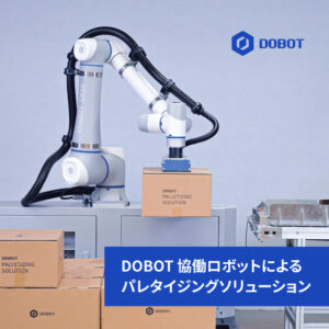 【DOBOT】パレタイジングソリューション