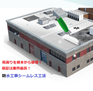 シロキ　防水工事シームレス工法