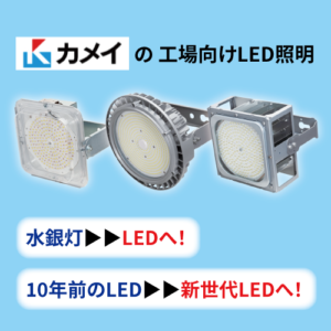 【カメイ】LEDから新世代LEDへ更新のすすめ