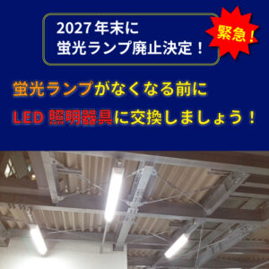 【蛍光ランプ廃止】LED照明器具への交換のすすめ