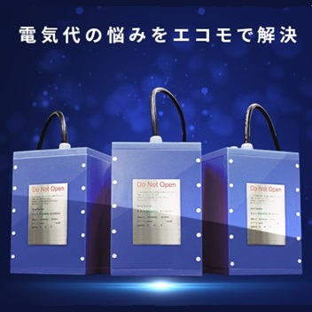 【滋賀】次世代節電ユニット「ecomo」を受注しました！