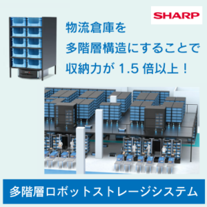 【SHARP】多階層ロボットストレージシステム
