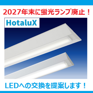 【ホタルクス】LEDリニューアルの提案