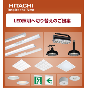 【日立】LED照明切り替えのご提案