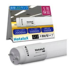 【ホタルクス】直管LEDランプ