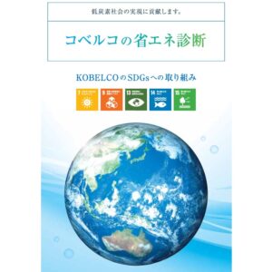省エネ診断のご提案