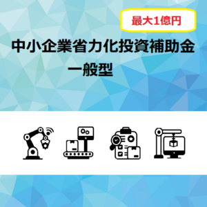 【補助金】中小企業省力化投資補助事業（一般型）