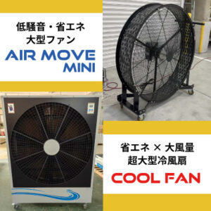 【NBCエンジニア】エアムーブミニ、クールファン