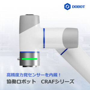 【DOBOT】協働ロボット CRAFシリーズ