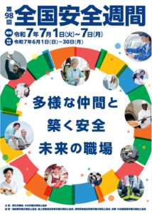 令和7年度 全国安全週間が実施されます！