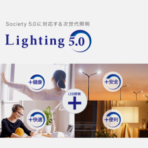 次世代照明「Lighting5.0」とは？