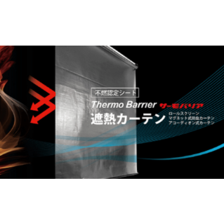 【奈良】ライフテックのサーモバリア 遮熱カーテンを受注しました！