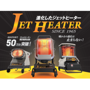ジェットヒーターBRITEシリーズ