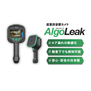 産業用音響カメラ「AlgoLeak(アルゴリーク)」