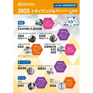 2025トライアングルキャンペーン 2nd